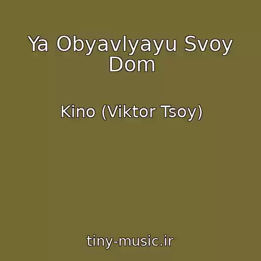 کاور آهنگ Ya Obyavlyayu Svoy Dom از Kino (Viktor Tsoy)