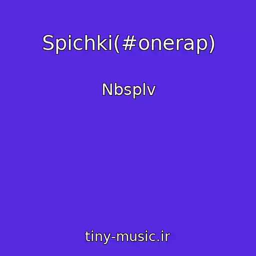 کاور آهنگ Spichki(#onerap) از Nbsplv