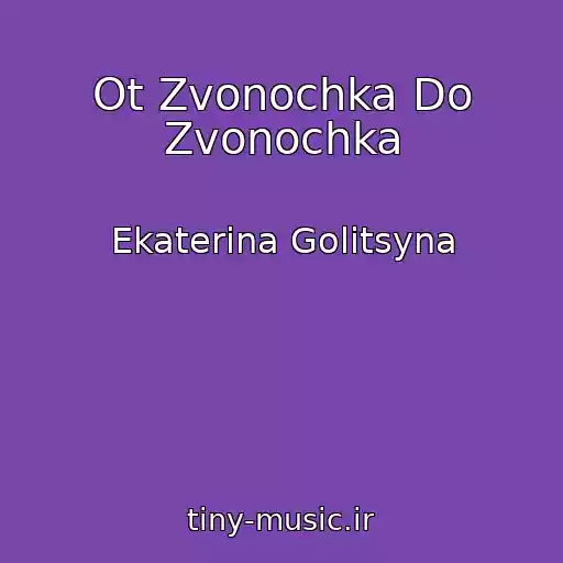 کاور آهنگ Ot Zvonochka Do Zvonochka از Ekaterina Golitsyna