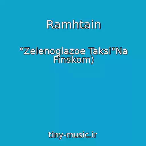 کاور آهنگ Ramhtain از "Zelenoglazoe Taksi"Na Finskom)