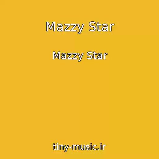 کاور آهنگ Mazzy Star از Mazzy Star