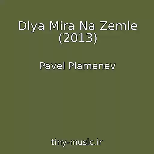کاور آهنگ Dlya Mira Na Zemle (2013) از Pavel Plamenev