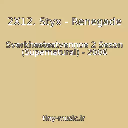 کاور آهنگ 2X12. Styx - Renegade از Sverkhestestvennoe 2 Sezon (Supernatural) - 2006