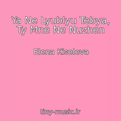 کاور آهنگ Ya Ne Lyublyu Tebya, Ty Mne Ne Nuzhen از Elena Kiseleva