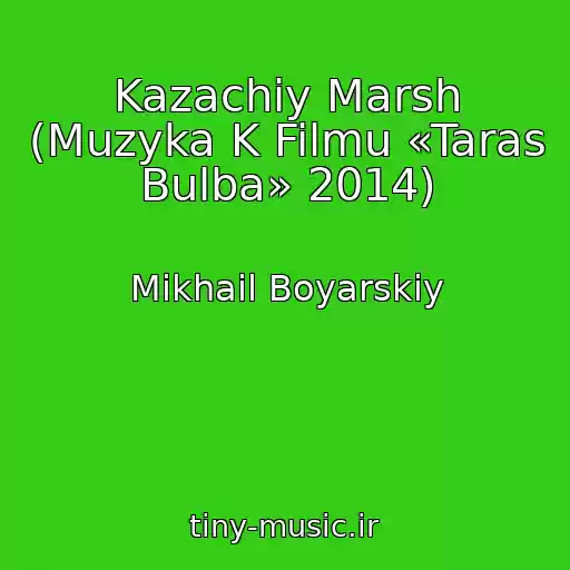کاور آهنگ Kazachiy Marsh (Muzyka K Filmu «Taras Bulba» 2014) از Mikhail Boyarskiy