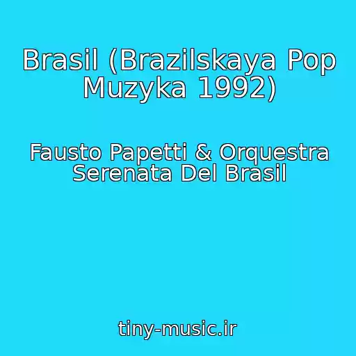 کاور آهنگ Brasil (Brazilskaya Pop Muzyka 1992) از Fausto Papetti & Orquestra Serenata Del Brasil
