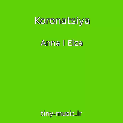 کاور آهنگ Koronatsіya از Anna І Elza