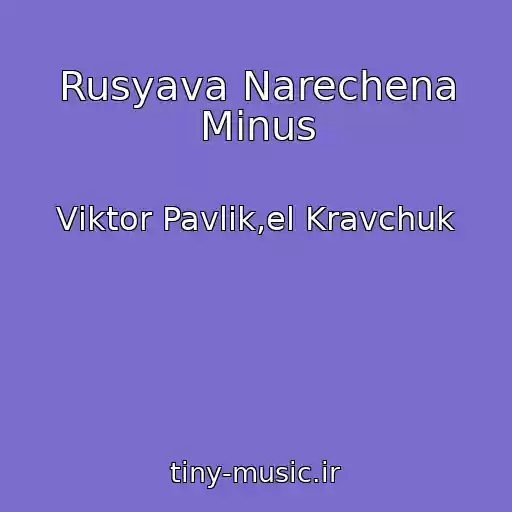 کاور آهنگ Rusyava Narechena Minus از Vіktor Pavlіk,el Kravchuk