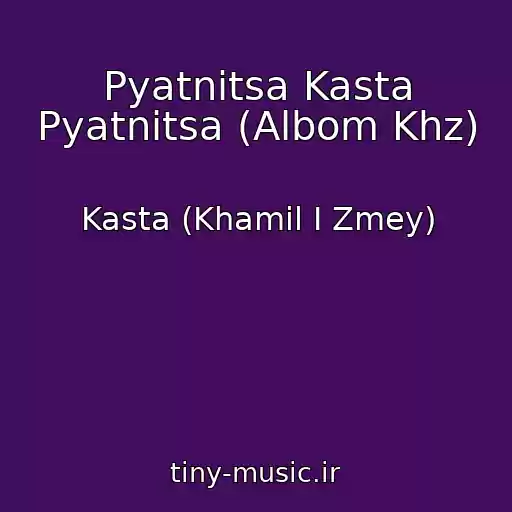 کاور آهنگ Pyatnitsa Kasta Pyatnitsa (Albom Khz) از Kasta (Khamil I Zmey)