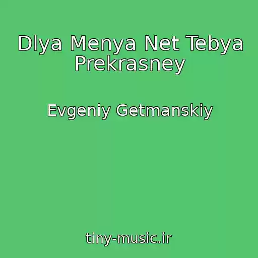کاور آهنگ Dlya Menya Net Tebya Prekrasney از Evgeniy Getmanskiy