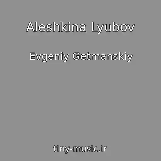 کاور آهنگ Aleshkina Lyubov از Evgeniy Getmanskiy
