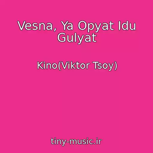 کاور آهنگ Vesna, Ya Opyat Idu Gulyat از Kino(Viktor Tsoy)