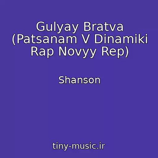کاور آهنگ Gulyay Bratva (Patsanam V Dinamiki Rap Novyy Rep) از Shanson