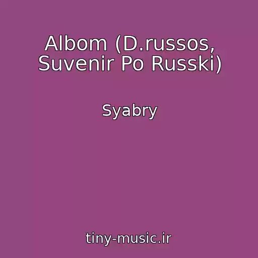 کاور آهنگ Albom (D.russos, Suvenir Po Russki) از Syabry