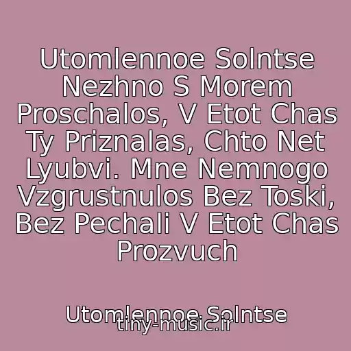 کاور آهنگ Utomlennoe Solntse Nezhno S Morem Proschalos, V Etot Chas Ty Priznalas, Chto Net Lyubvi. Mne Nemnogo Vzgrustnulos Bez Toski, Bez Pechali V Etot Chas Prozvuch از Utomlennoe Solntse