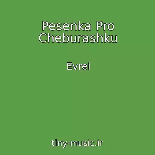 کاور آهنگ Pesenka Pro Cheburashku از Evrei