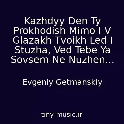 کاور آهنگ Kazhdyy Den Ty Prokhodish Mimo I V Glazakh Tvoikh Led I Stuzha, Ved Tebe Ya Sovsem Ne Nuzhen... از Evgeniy Getmanskiy