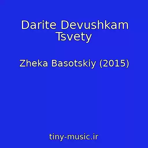 کاور آهنگ Darite Devushkam Tsvety از Zheka Basotskiy (2015)