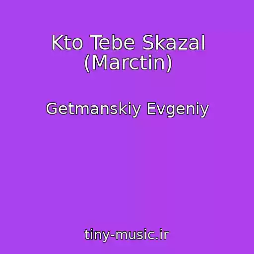 کاور آهنگ Kto Tebe Skazal (Marctin) از Getmanskiy Evgeniy