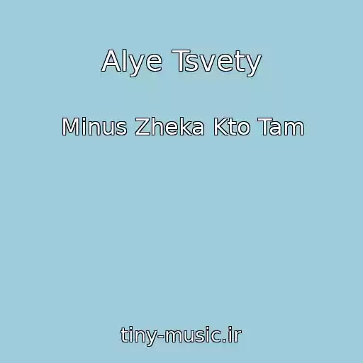 کاور آهنگ Alye Tsvety از Minus Zheka Kto Tam