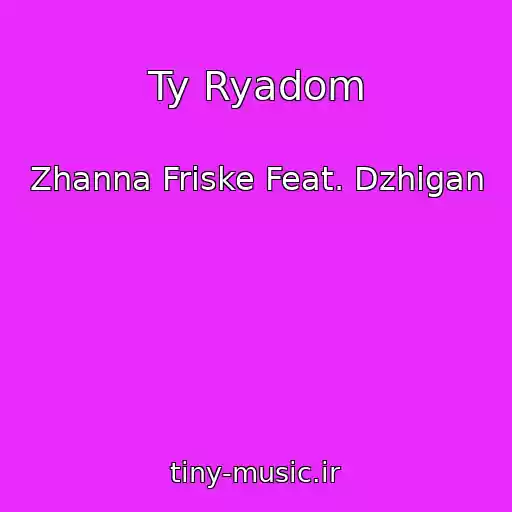 کاور آهنگ Ty Ryadom از Zhanna Friske Feat. Dzhigan