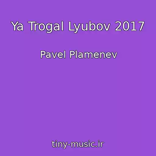 کاور آهنگ Ya Trogal Lyubov 2017 از Pavel Plamenev