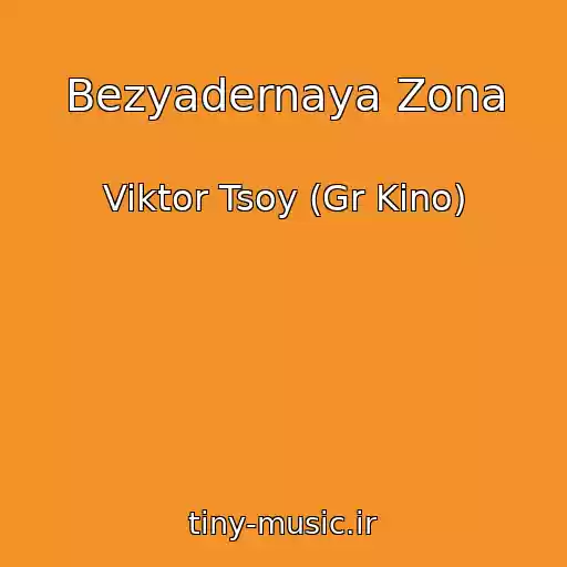 کاور آهنگ Bezyadernaya Zona از Viktor Tsoy (Gr Kino)