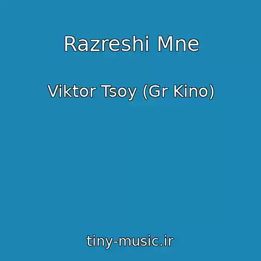 کاور آهنگ Razreshi Mne از Viktor Tsoy (Gr Kino)