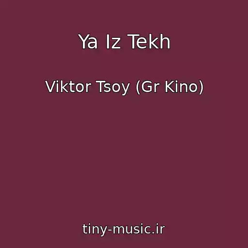 کاور آهنگ Ya Iz Tekh از Viktor Tsoy (Gr Kino)