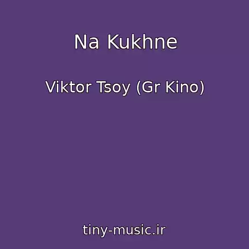 کاور آهنگ Na Kukhne از Viktor Tsoy (Gr Kino)