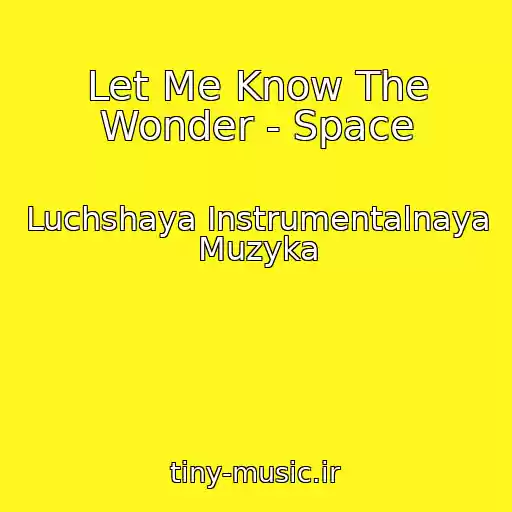 کاور آهنگ Let Me Know The Wonder - Space از Luchshaya Instrumentalnaya Muzyka