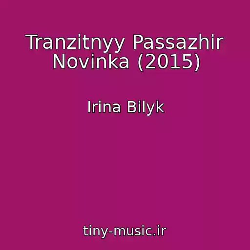 کاور آهنگ Tranzitnyy Passazhir Novinka (2015) از Irina Bilyk