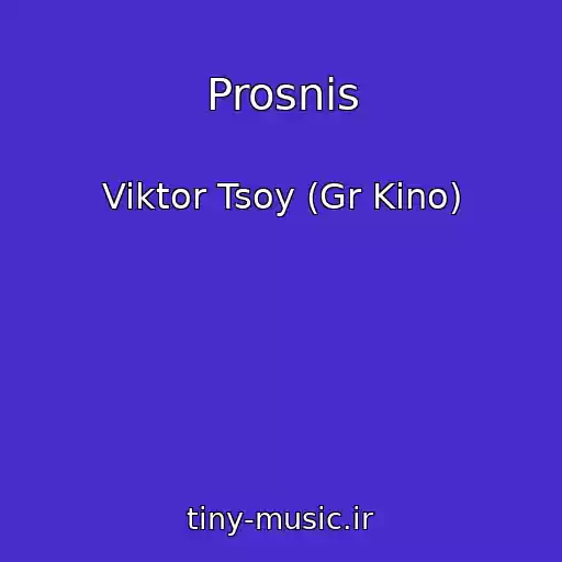 کاور آهنگ Prosnis از Viktor Tsoy (Gr Kino)