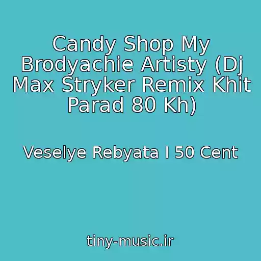 کاور آهنگ Candy Shop My Brodyachie Artisty (Dj Max Stryker Remix Khit Parad 80 Kh) از Veselye Rebyata I 50 Cent