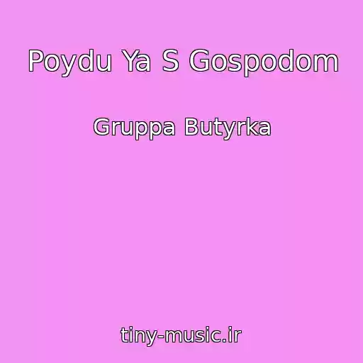 کاور آهنگ Poydu Ya S Gospodom از Gruppa Butyrka