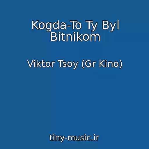 کاور آهنگ Kogda-To Ty Byl Bitnikom از Viktor Tsoy (Gr Kino)