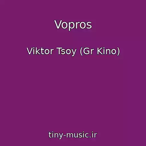 کاور آهنگ Vopros از Viktor Tsoy (Gr Kino)
