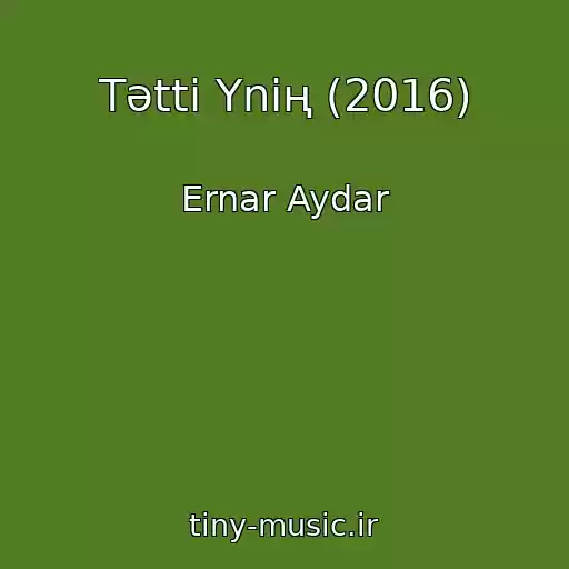 کاور آهنگ Tәttі Үnің (2016) از Ernar Aydar