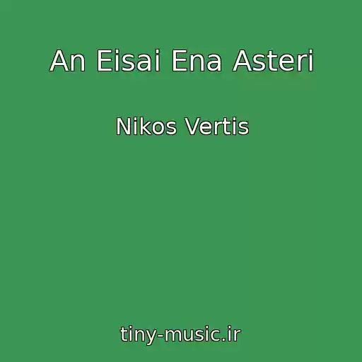 کاور آهنگ An Eisai Ena Asteri از Nikos Vertis
