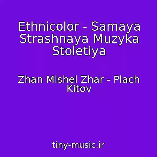 کاور آهنگ Ethnicolor - Samaya Strashnaya Muzyka Stoletiya از Zhan Mishel Zhar - Plach Kitov
