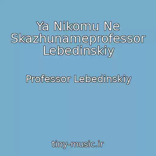 کاور آهنگ Ya Nikomu Ne Skazhunameprofessor Lebedinskiy از Professor Lebedinskiy