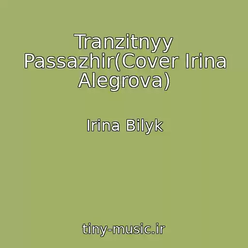 کاور آهنگ Tranzitnyy Passazhir(Cover Irina Alegrova) از Irina Bilyk