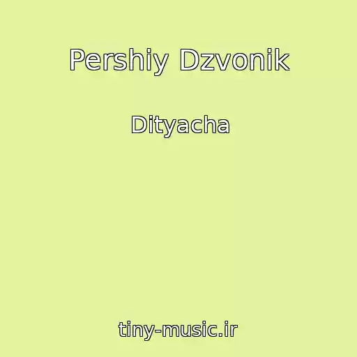 کاور آهنگ Pershiy Dzvonik از Dityacha