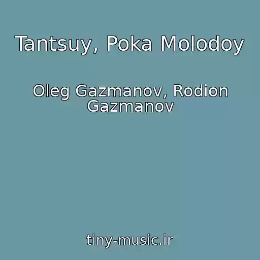 کاور آهنگ Tantsuy, Poka Molodoy از Oleg Gazmanov, Rodion Gazmanov