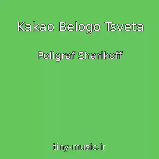 کاور آهنگ Kakao Belogo Tsveta از Poligraf Sharikoff