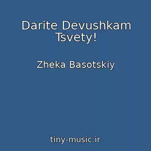 کاور آهنگ Darite Devushkam Tsvety! از Zheka Basotskiy