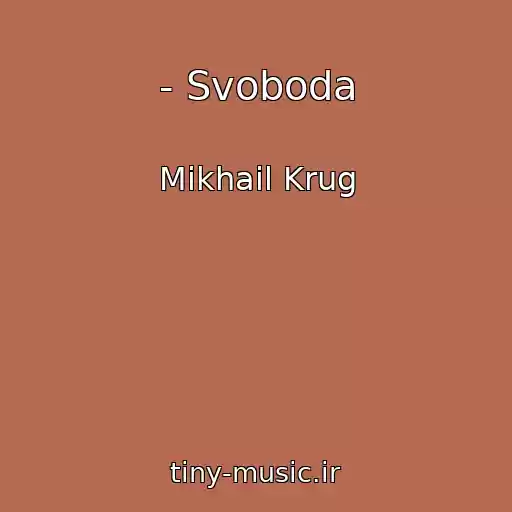 کاور آهنگ - Svoboda از Mikhail Krug