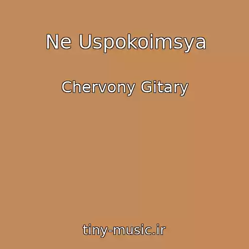 کاور آهنگ Ne Uspokoimsya از Chervony Gitary