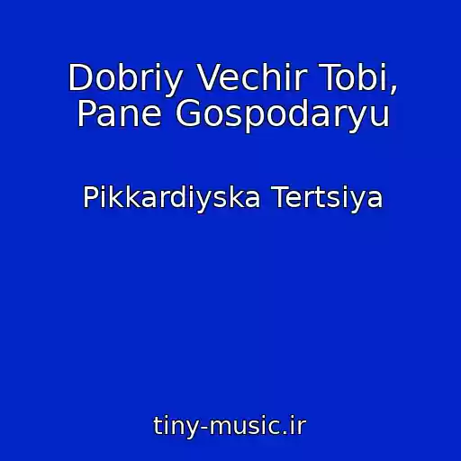 کاور آهنگ Dobriy Vechir Tobi, Pane Gospodaryu از Pіkkardіyska Tertsіya