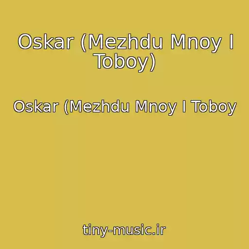 کاور آهنگ Oskar (Mezhdu Mnoy I Toboy) از Oskar (Mezhdu Mnoy I Toboy